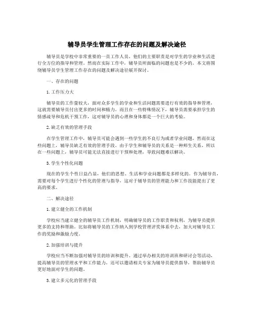 辅导员学生管理工作存在的问题及解决途径