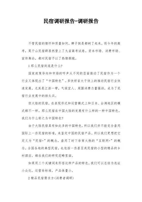民宿调研报告-调研报告