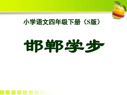 《邯郸学步》课件PPT