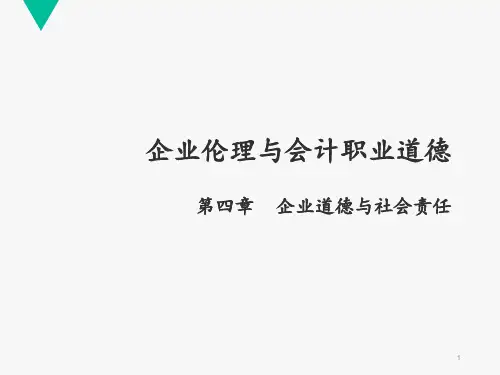 企业道德与社会责任  ppt课件