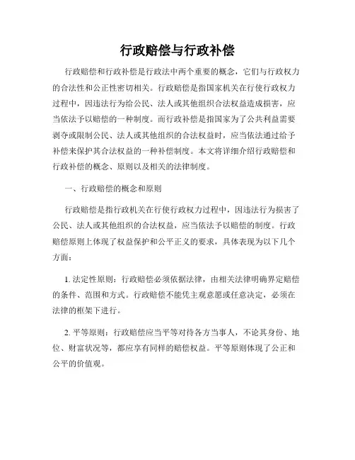 行政赔偿与行政补偿
