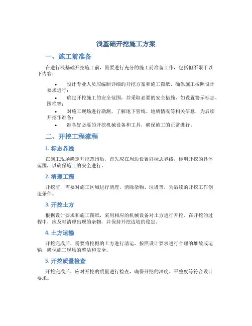 浅基础开挖施工方案