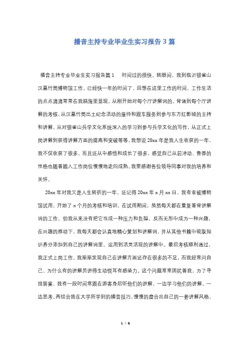 播音主持专业毕业生实习报告3篇