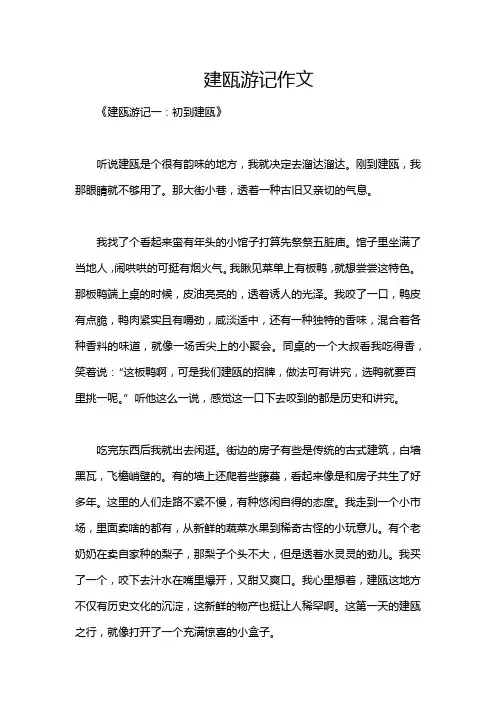 建瓯游记作文