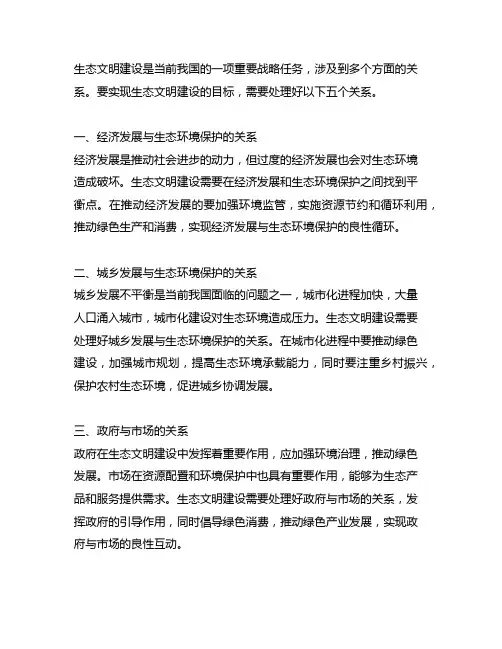 生态文明建设需要处理的五个关系