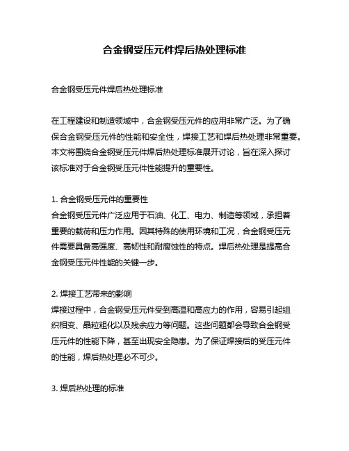 合金钢受压元件焊后热处理标准
