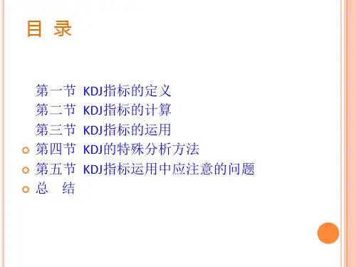 KDJ指标详解本人编写ppt课件