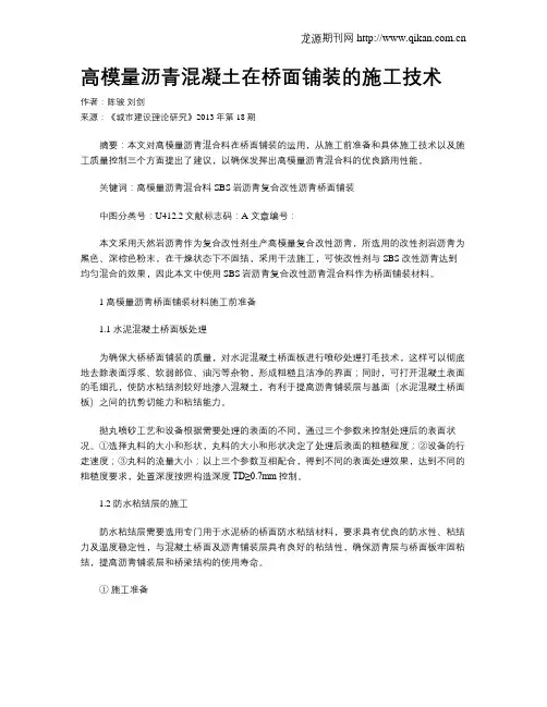 高模量沥青混凝土在桥面铺装的施工技术