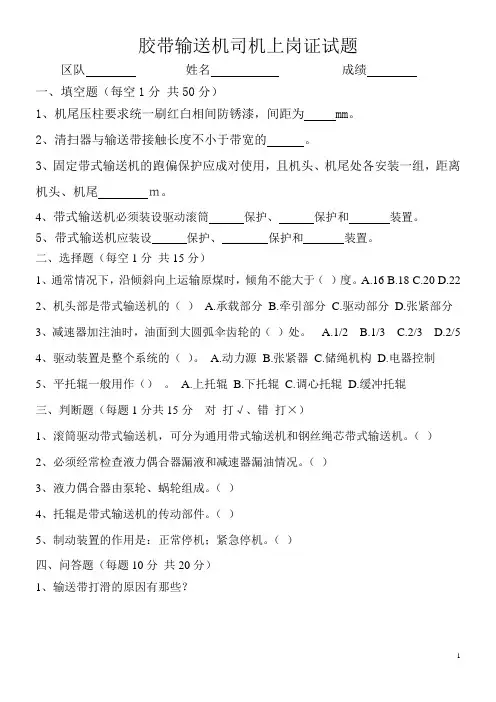 胶带输送机司机考试题含答案