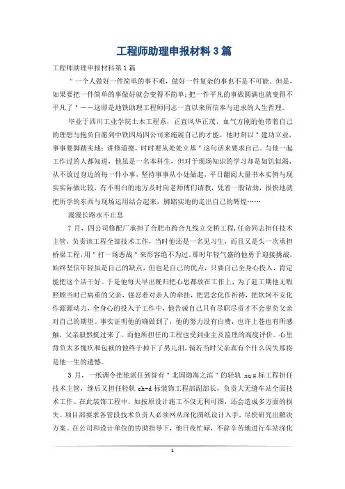 工程师助理申报材料3篇