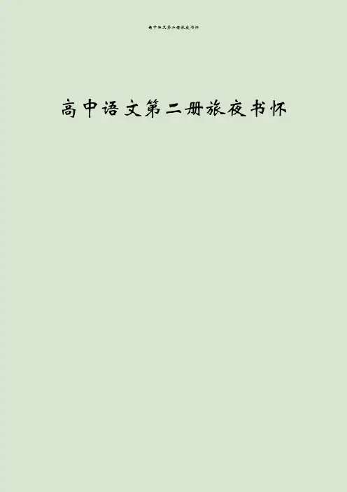 高中语文第二册旅夜书怀
