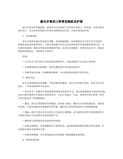 新生仔畜的三种常发病症及护理