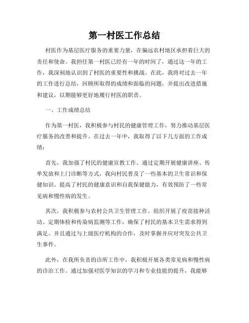 第一村医工作总结