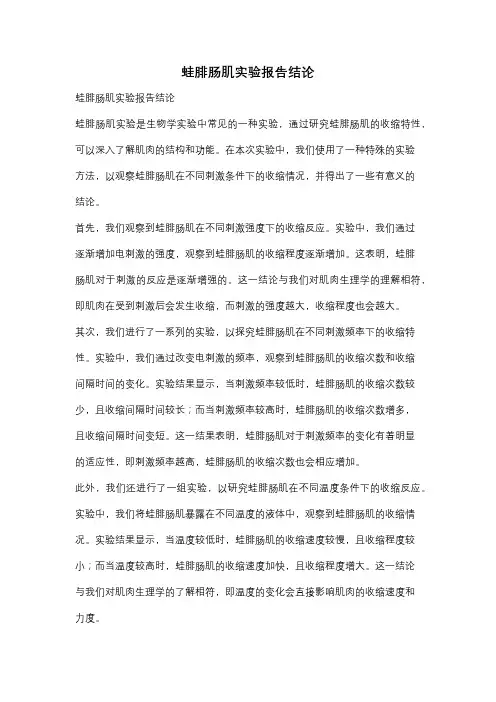 蛙腓肠肌实验报告结论