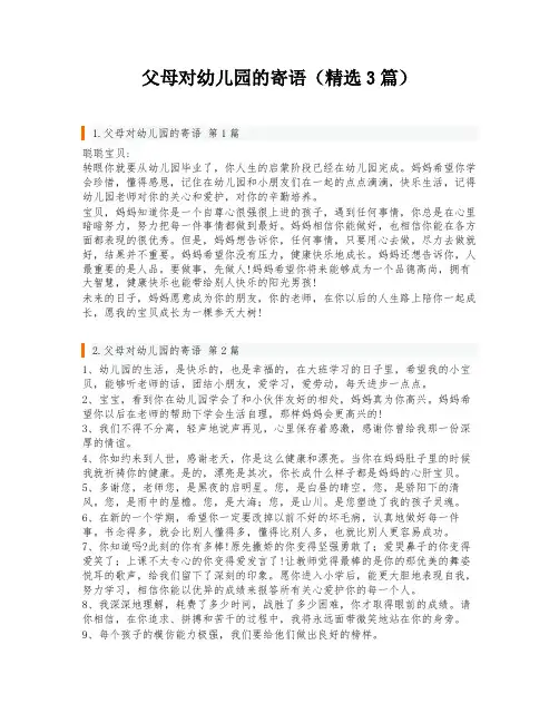 父母对幼儿园的寄语(精选3篇)