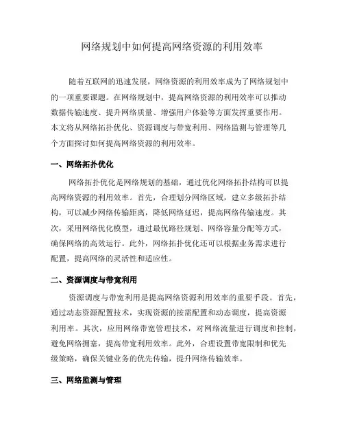 网络规划中如何提高网络资源的利用效率(四)