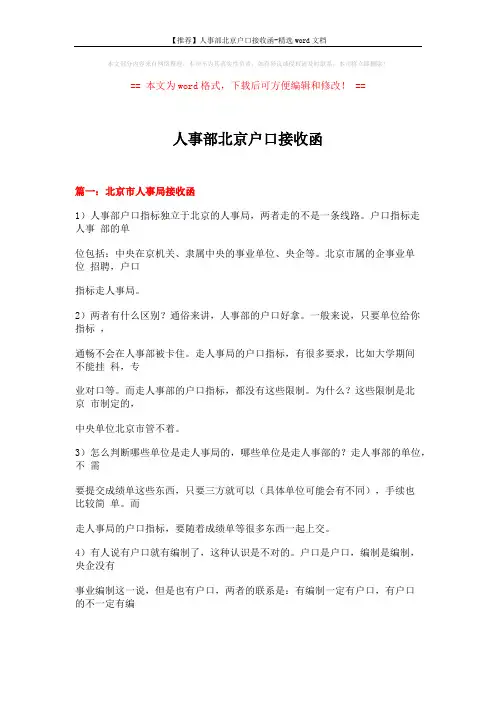 【推荐】人事部北京户口接收函-精选word文档 (34页)