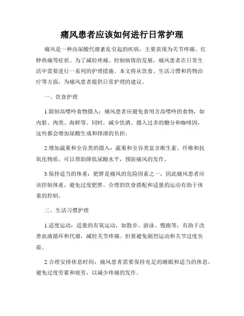 痛风患者应该如何进行日常护理