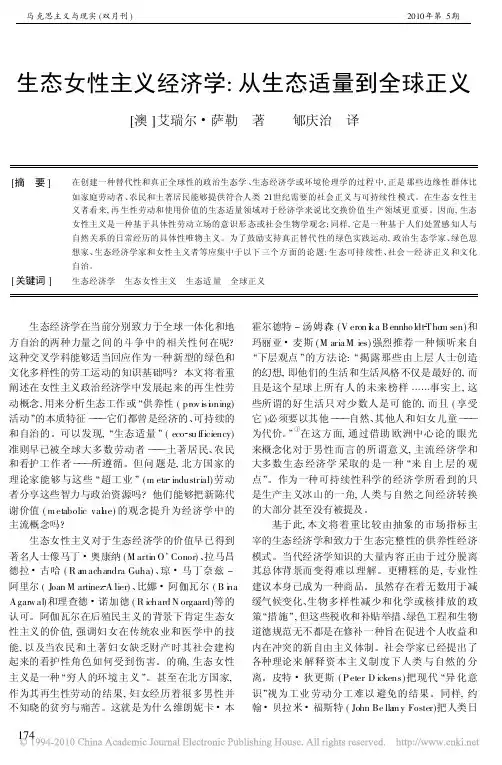 生态女性主义经济学_从生态适量到全球正义