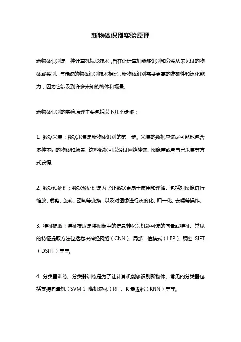 新物体识别实验原理