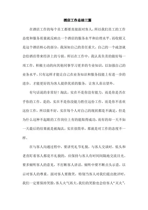 酒店工作总结三篇
