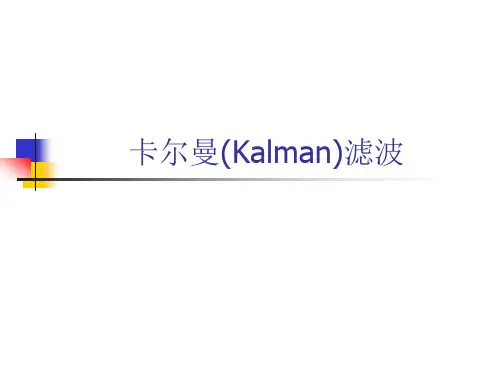 自适应卡尔曼滤波