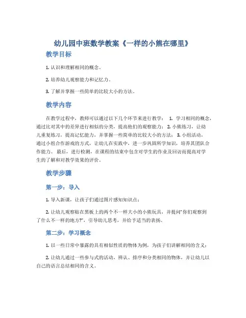 幼儿园中班数学教案《一样的小熊在哪里》