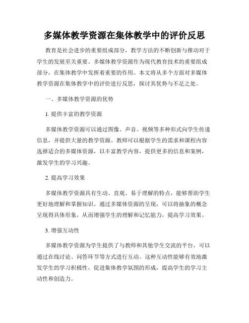 多媒体教学资源在集体教学中的评价反思