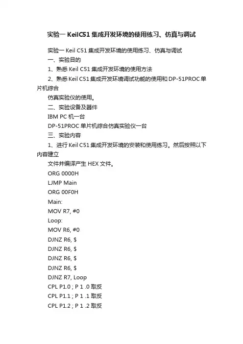 实验一KeilC51集成开发环境的使用练习、仿真与调试