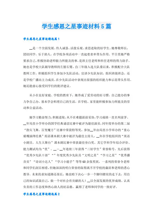 学生感恩之星事迹材料5篇