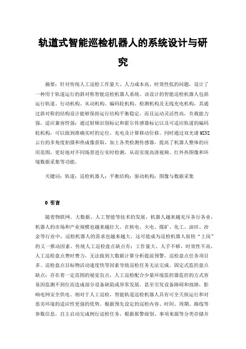 轨道式智能巡检机器人的系统设计与研究