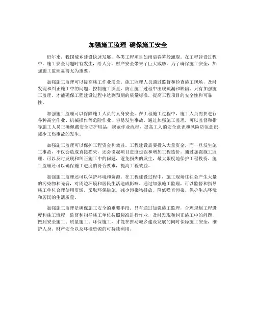 加强施工监理 确保施工安全