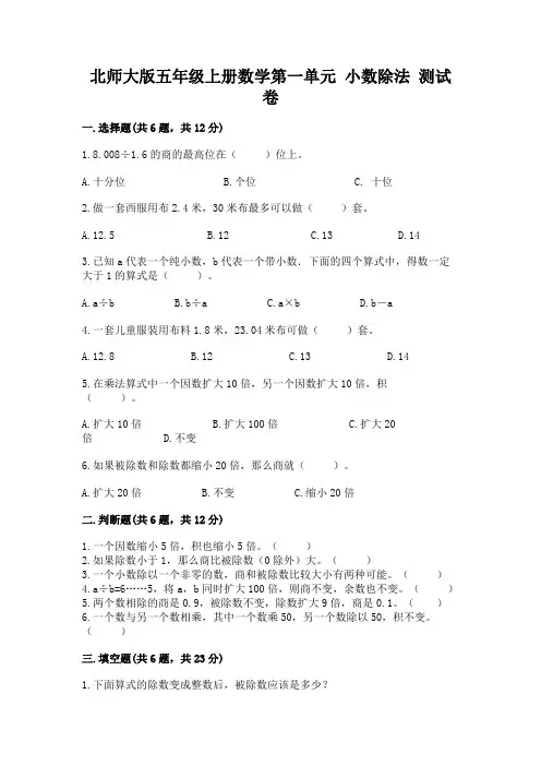 北师大版五年级上册数学第一单元 小数除法 测试卷附答案(达标题)