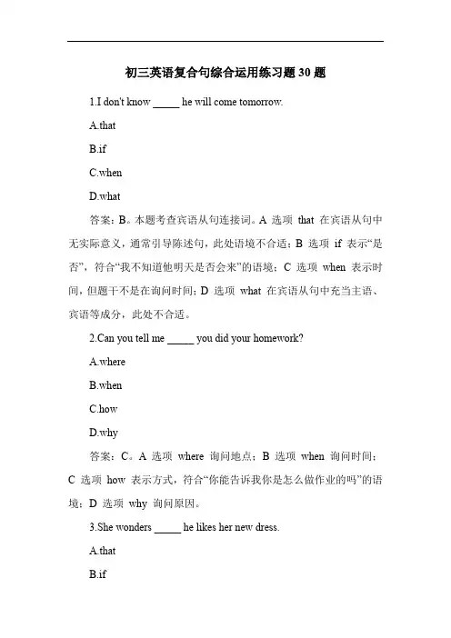 初三英语复合句综合运用练习题30题