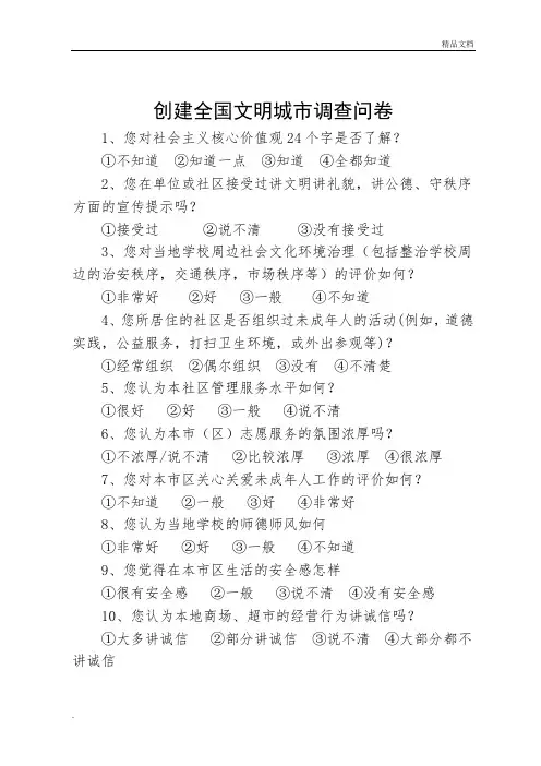 创建全国文明城市调查问卷(最新版)