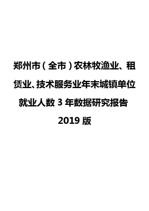 郑州市(全市)农林牧渔业、租赁业、技术服务业年末城镇单位就业人数3年数据研究报告2019版