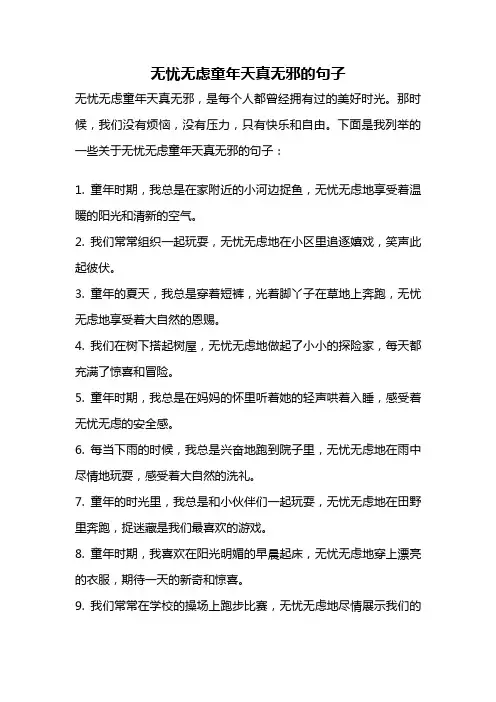 无忧无虑童年天真无邪的句子