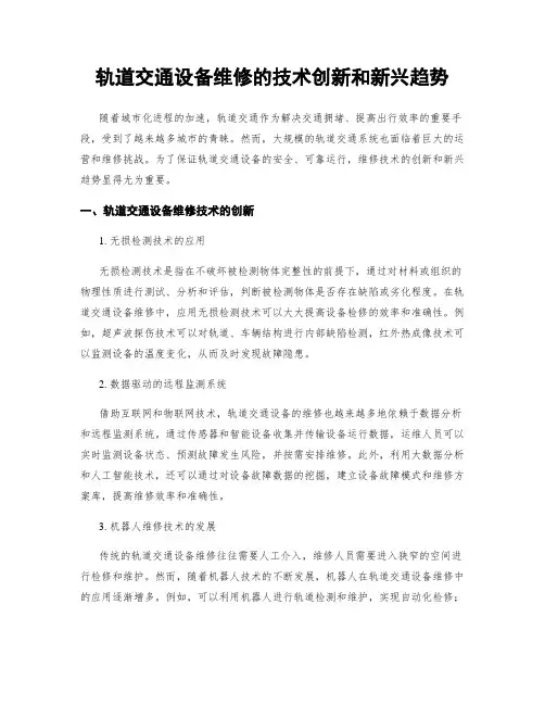 轨道交通设备维修的技术创新和新兴趋势