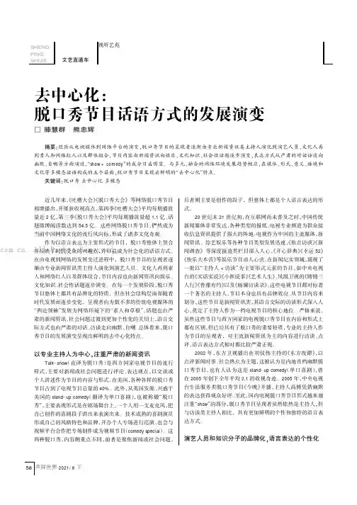 去中心化脱口秀节目话语方式的发展演变