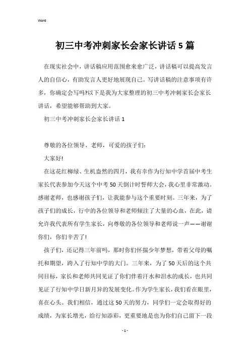 初三中考冲刺家长会家长讲话5篇