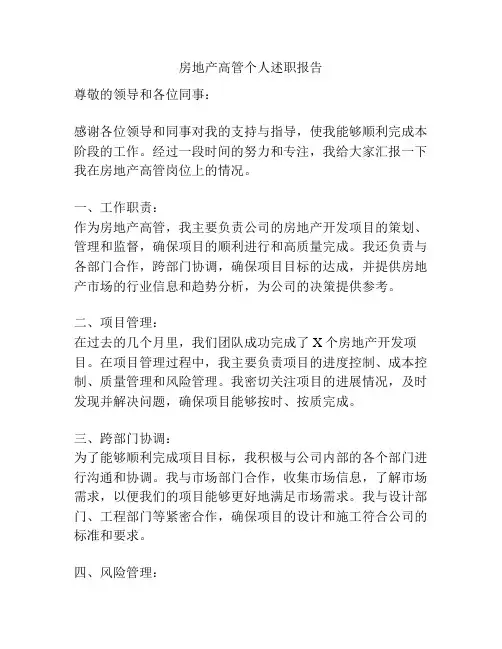 房地产高管个人述职报告