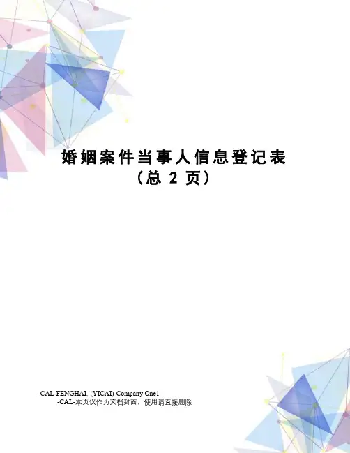 婚姻案件当事人信息登记表