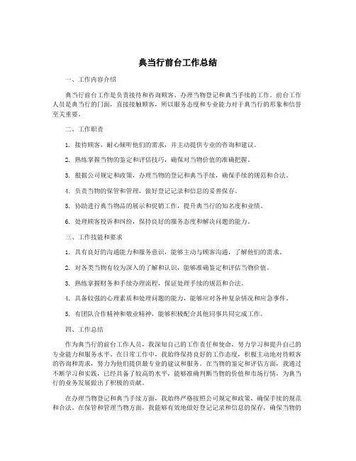 典当行前台工作总结