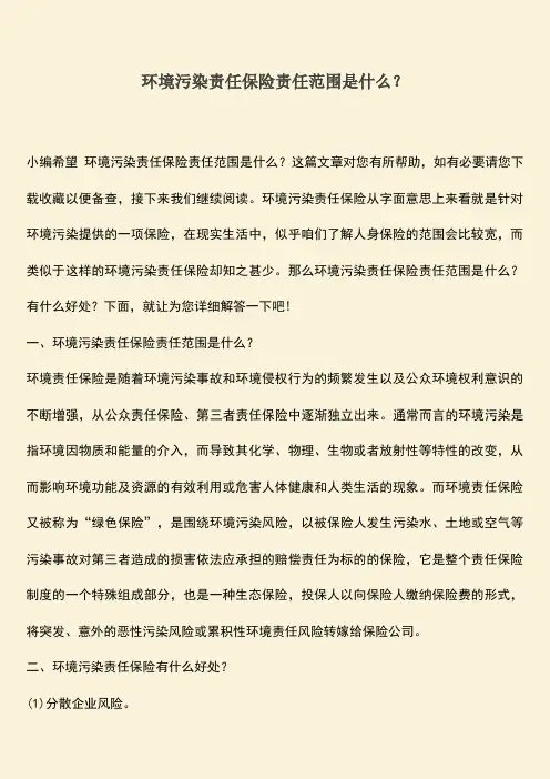 环境污染责任保险责任范围是什么？