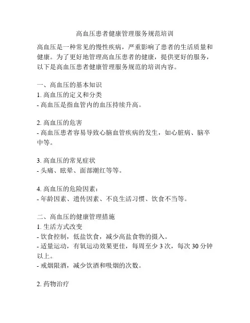 高血压患者健康管理服务规范培训