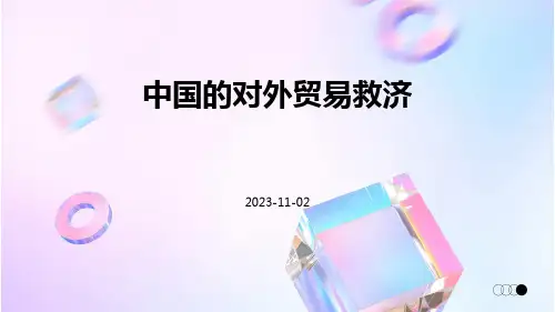 中国的对外贸易救济