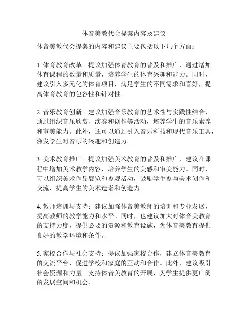 体音美教代会提案内容及建议