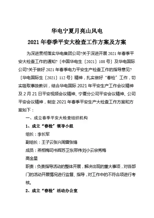 某公司春季安全大检查工作计划与方案