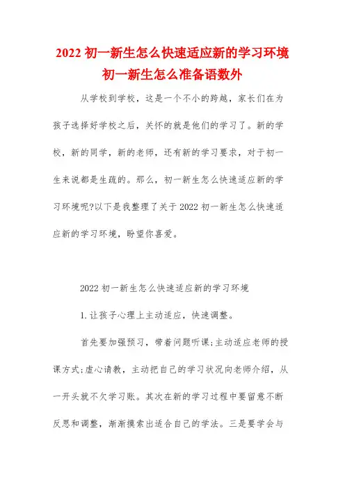 2022初一新生怎么快速适应新的学习环境 初一新生怎么准备语数外