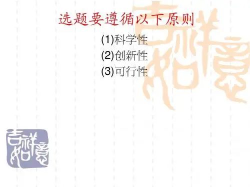 科技创新选题、定题及构思